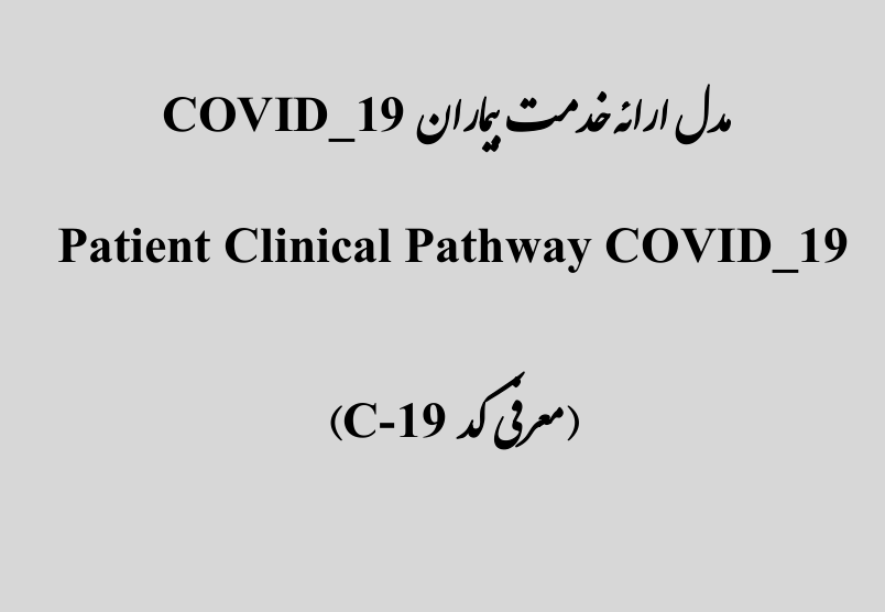 You are currently viewing پروتکل وزارت بهداشت در مورد مسیر  ارائه خدمات درمانی به بیماران کوید 19 (کرونا ویروس جدید سال 2020)