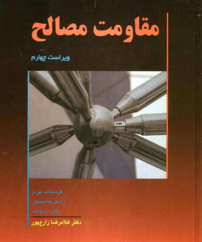 You are currently viewing دانلود کتاب مقاومت مصالح 1 بیر جانسون نسخه فارسی + حل تمرین pdf