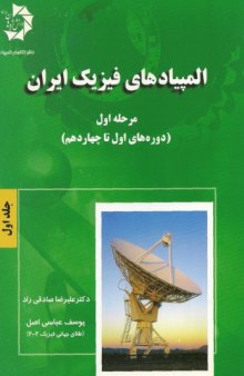 You are currently viewing دانلودجلد اول کتاب المپیادهای فیزیک ایران – مرحله اول علیرضا صادقی راد