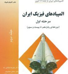 دانلودجلد دوم کتاب المپیادهای فیزیک ایران - مرحله اول علیرضا صادقی راد
