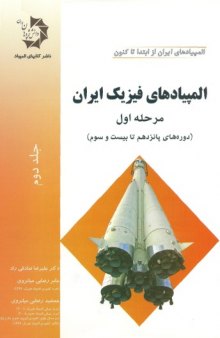 You are currently viewing دانلودجلد دوم کتاب المپیادهای فیزیک ایران – مرحله اول علیرضا صادقی راد