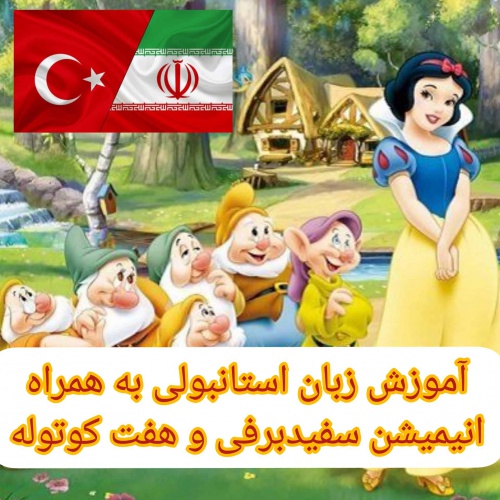 You are currently viewing آموزش زبان استانبولی به همراه انیمیشن  سفیدبرفی  و هفت کوتوله