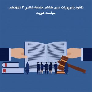 Read more about the article دانلود پاورپوینت درس هشتم جامعه شناسی 3 دوازدهم سیاست هویت
