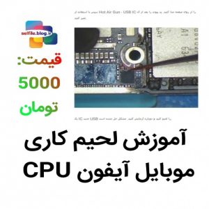 Read more about the article آموزش لحیم کاری CPU موبایل آیفون
