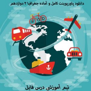 Read more about the article دانلود پاورپوینت کامل و آماده جغرافیا 3 دوازدهم