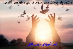Read more about the article دانلود پاورپوینت درس سوم فارسی دوازدهم آزادی