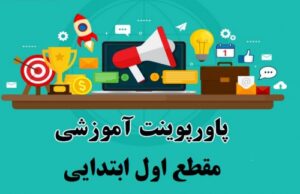Read more about the article پاورپوینت تم 1 درس ریاضی اول ابتدایی