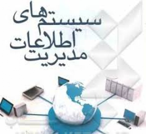 You are currently viewing پاورپوینت , سيستمهاي اطلاعات مديريت , 93 اسلاید , pptx