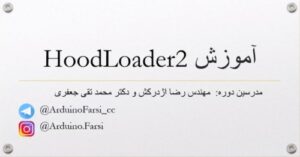 Read more about the article آموزش HOOD LOADER 2