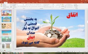 Read more about the article پاورپوینت درس 11 پیام های آسمان پایه نهم: انفاق