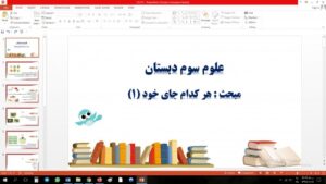 Read more about the article پاورپوینت مبحث هر کدام جای خود (1) علوم سوم دبستان