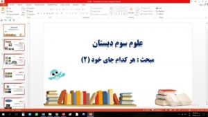 Read more about the article پاورپوینت مبحث هر کدام جای خود (2) علوم سوم دبستان