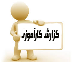 You are currently viewing گزارش کارآموزی اصول ساخت مخازن تحت فشار در صنعت