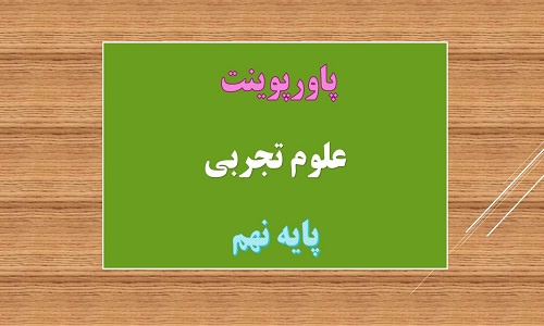You are currently viewing پاورپوینت آثاری از گذشته زمین علوم پایه نهم
