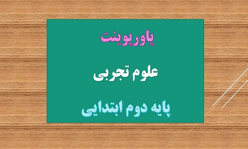You are currently viewing دانلود پاورپوینت پیام رمز را پیدا کن 1 علوم پایه دوم