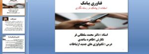 Read more about the article دانلود پاورپوینت فناوری پیامک(SMS technology)