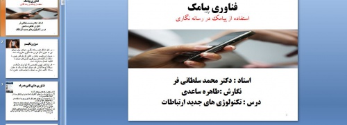 You are currently viewing دانلود پاورپوینت فناوری پیامک(SMS technology)