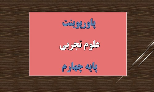 You are currently viewing پاورپوینت کامل علوم تجربی پایه چهارم
