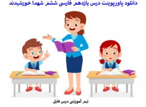 Read more about the article دانلود پاورپوینت درس یازدهم فارسی ششم شهدا خورشیدند