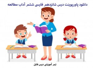 Read more about the article دانلود پاورپوینت درس شانزدهم فارسی ششم آداب مطالعه