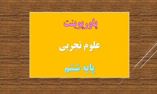 You are currently viewing دانلود پاورپوینت سفر انرژی علوم پایه ششم