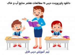 Read more about the article دانلود پاورپوینت درس 14 مطالعات هفتم منابع آب و خاک