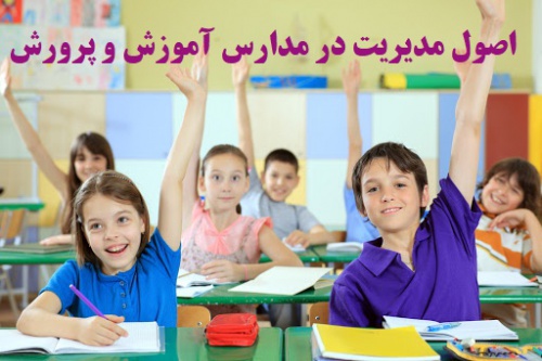 You are currently viewing دانلود مقاله اصول مديريت در مدارس آموزش و پرورش