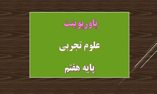 You are currently viewing دانلود پاورپوینت کامل علوم تجربی پایه هفتم