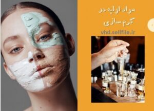 Read more about the article پاورپوینت مواد اولیه در کرم سازی