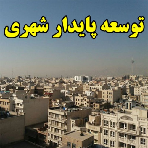 You are currently viewing توسعه پایدار شهری