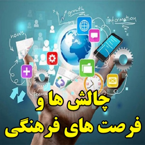 You are currently viewing چالش ها و فرصت های فرهنگی