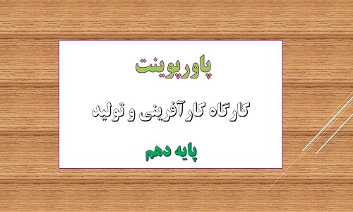 You are currently viewing دانلود پاورپوینت تفکر کارگاه کارآفرینی و تولید پایه دهم