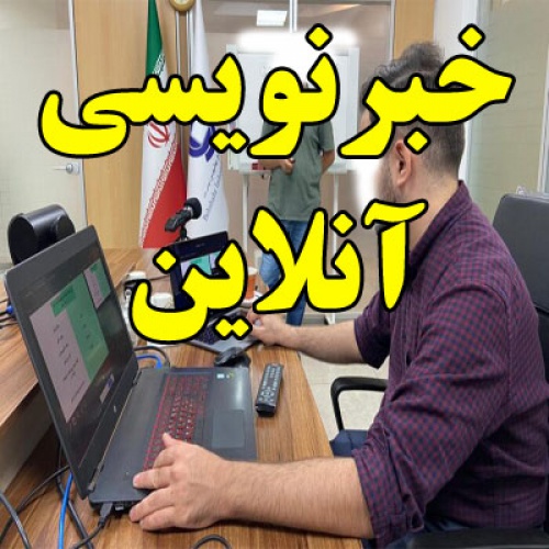 You are currently viewing خبرنویسی آنلاین