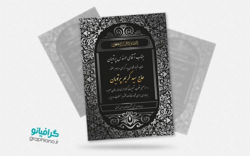 Read more about the article طرح لایه باز آگهی تسلیت (1)