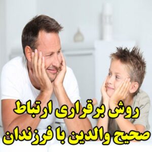 Read more about the article روش برقراري ارتباط صحيح والدين با فرزندان