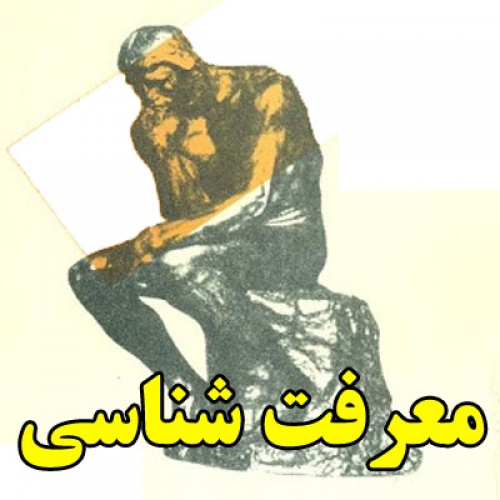 You are currently viewing معرفت شناسی