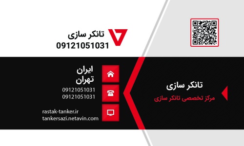 You are currently viewing تانکر سازی – تانکرسازی – 09121051031 – کارت ویزیت تانکر سازی