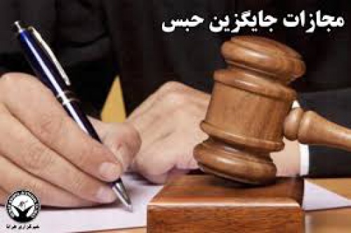 You are currently viewing جایگزین های مجازات حبس در حقوق کیقری ایران