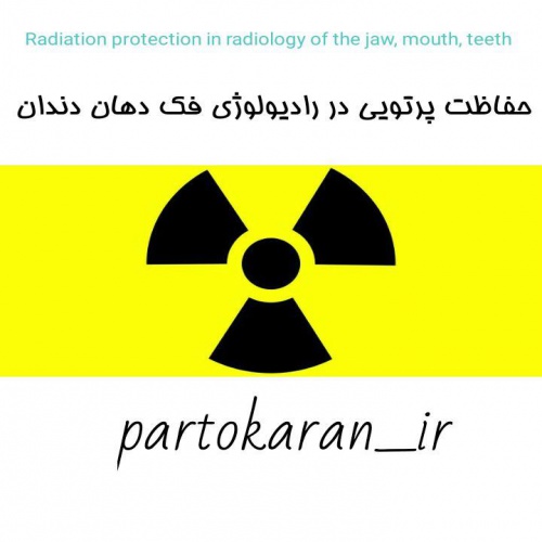 You are currently viewing رادیوبیولوژی و حفاظت پرتویی در رادیولوژی دهان و دندان