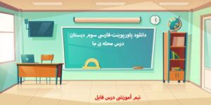 Read more about the article پاورپوینت درس اول فارسی سوم دبستان(محله ی ما)