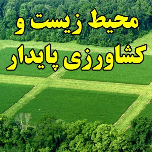 You are currently viewing محیط زیست و کشاورزی پایدار