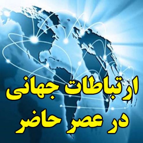 You are currently viewing ارتباطات جهانی در عصر حاضر