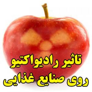 Read more about the article تاثیر رادیواکتیو روی صنایع غذایی
