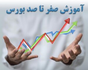 Read more about the article صفر تا صد بورس