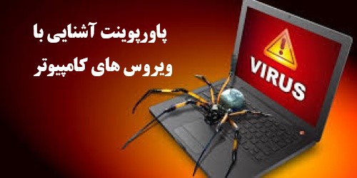 You are currently viewing دانلود پاورپوینت آشنایی با ویروسهای کامپیوتر- پاورپوینت انواع ویروس های کامپیوتر