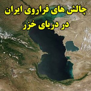 Read more about the article چالش های فراروی ایران در دریای خزر