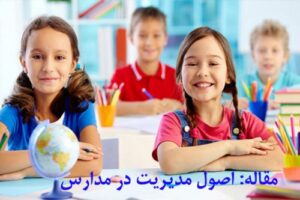 Read more about the article دانلود مقاله اصول مديريت در مدارس آموزش و پرورش
