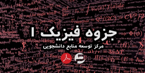 You are currently viewing جزوه دست نویس فیزیک 1 – pdf