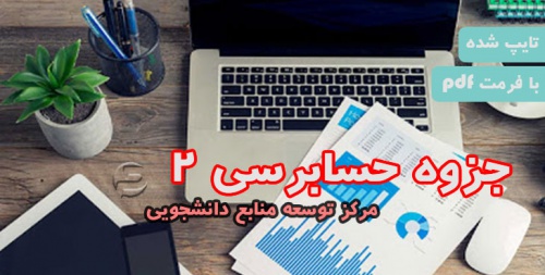 You are currently viewing جزوه حسابرسی 2 – تایپ شده pdf