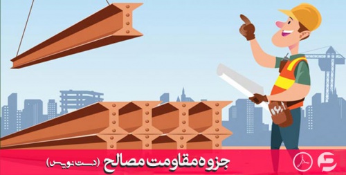 Read more about the article جزوه دست نویس مقاومت مصالح 1 –  pdf